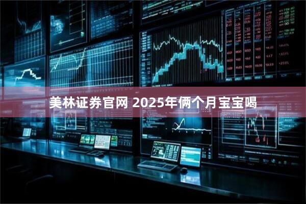 美林证券官网 2025年俩个月宝宝喝