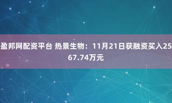 盈邦网配资平台 热景生物：11月21日获融资买入2567.74万元